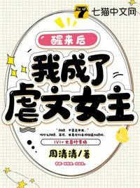 醒来后我成了虐文女主 周清清