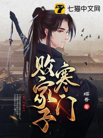 寒门败家子胡梦莹最后嫁给了谁
