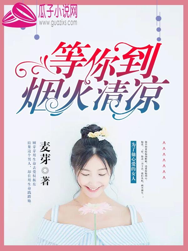 等到烟火清凉编曲是谁
