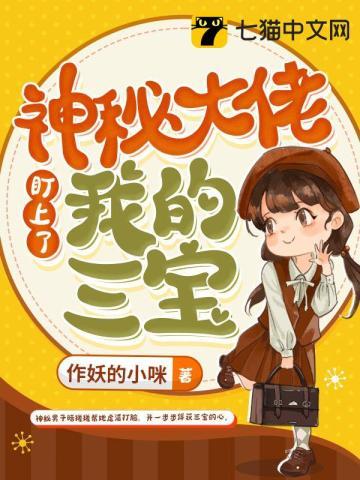 神秘大佬盯上我的三宝兑费阅读
