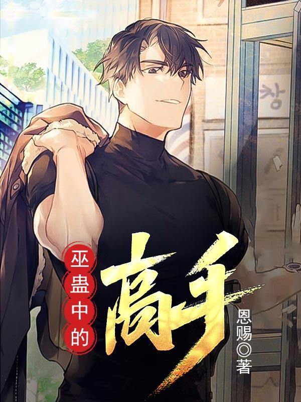 巫蛊高手