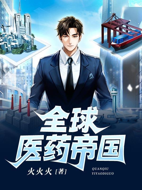 全球医药产业规模
