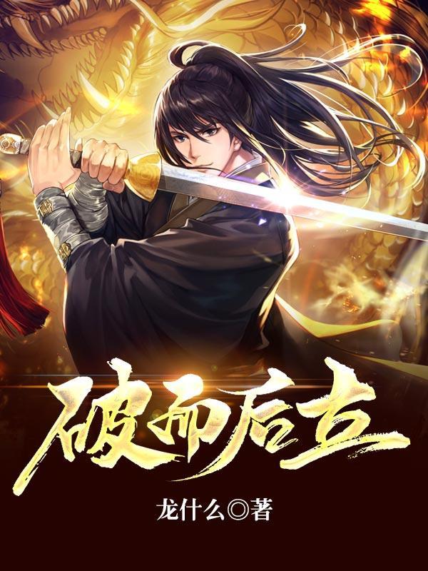 破而后立 破后而立