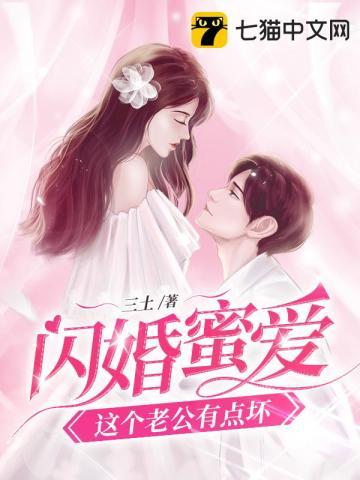 闪婚蜜爱老公强势爱