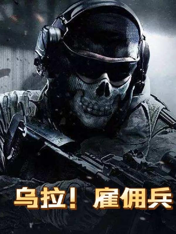 乌拉雇佣兵txt