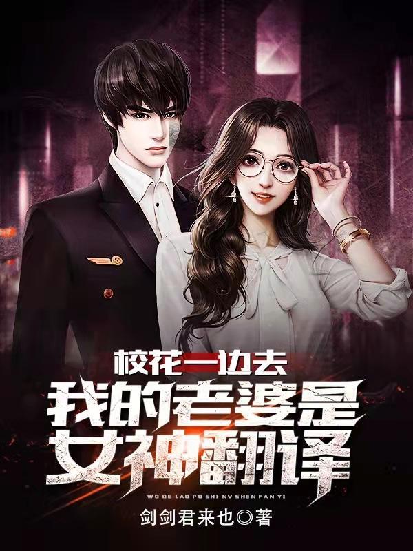 我的老婆是女神翻译剑剑君来也