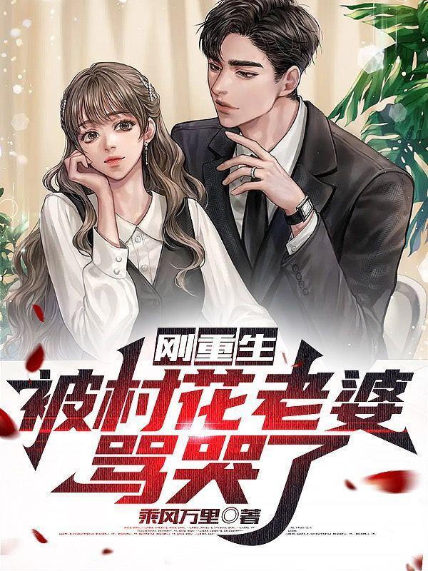 重生老婆是村花的