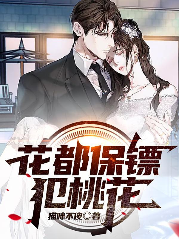 妖孽保镖混花都