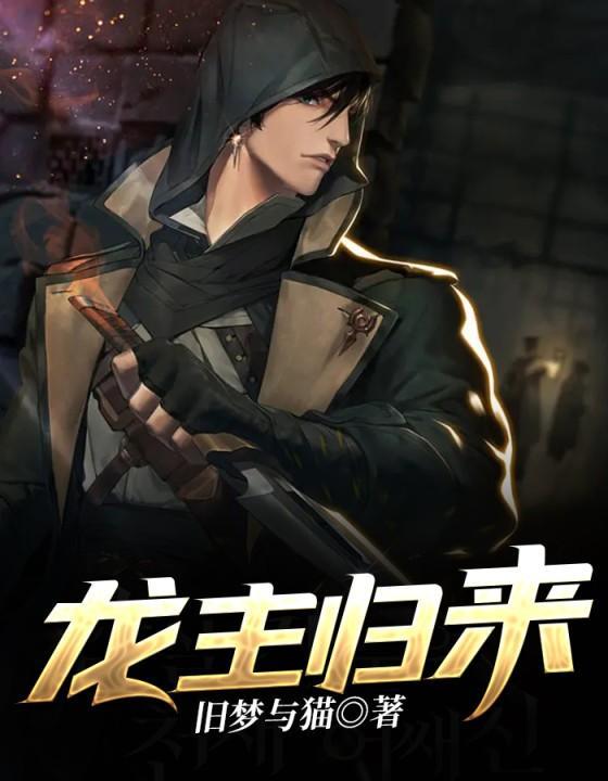 龙主归来李哲
