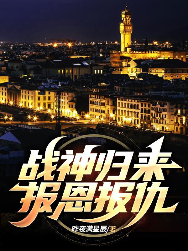 战神为报恩