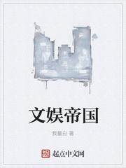 文娱帝国有几个女主