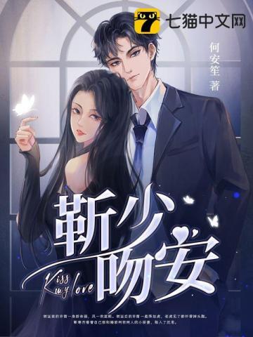 靳少吻安原著叫什么