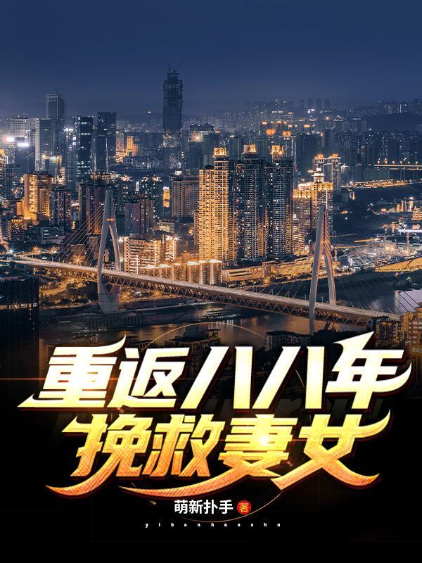 重返八岁
