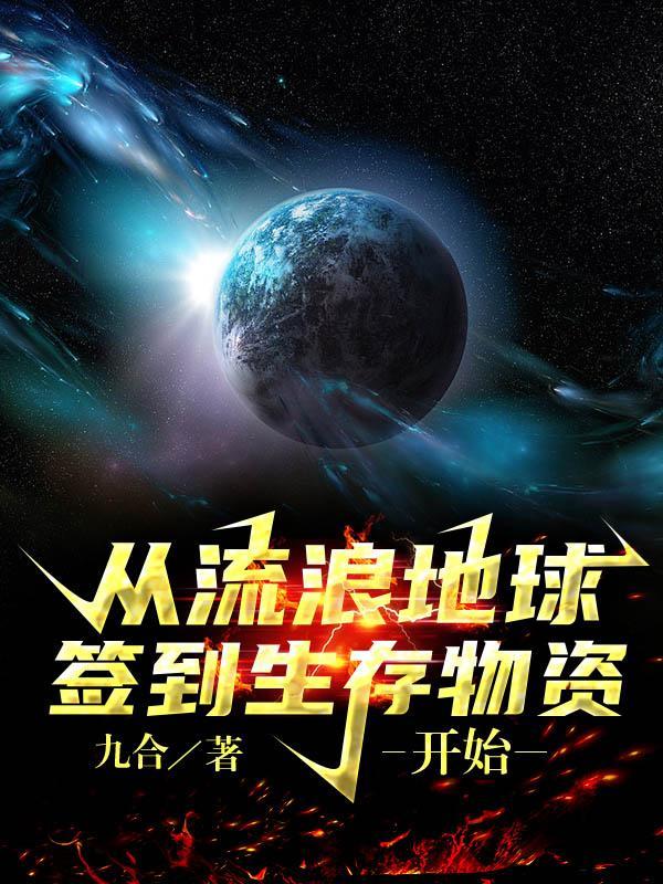 流浪地球开始的