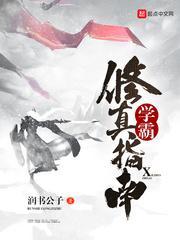 学霸修真指南tXt