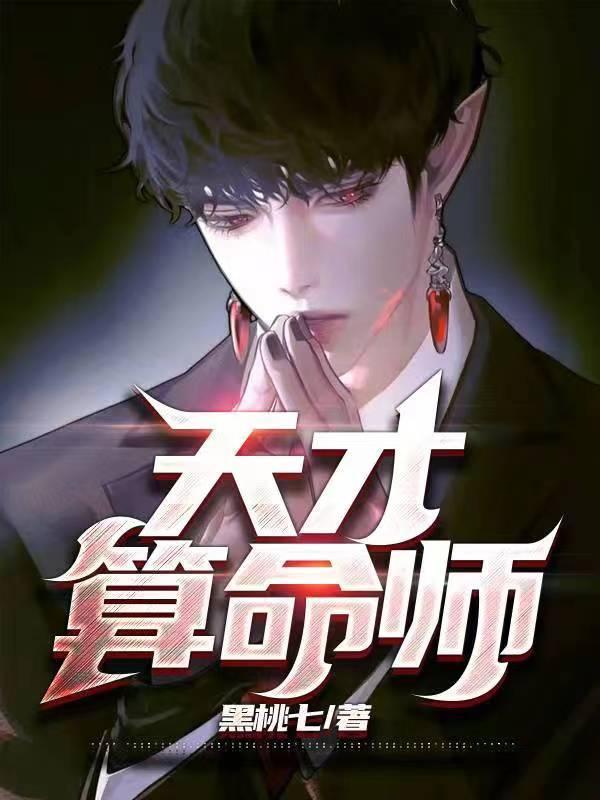 天才算命师有女主吗