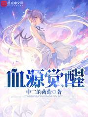 血源觉醒有什么用
