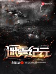 迷雾纪元停更原因