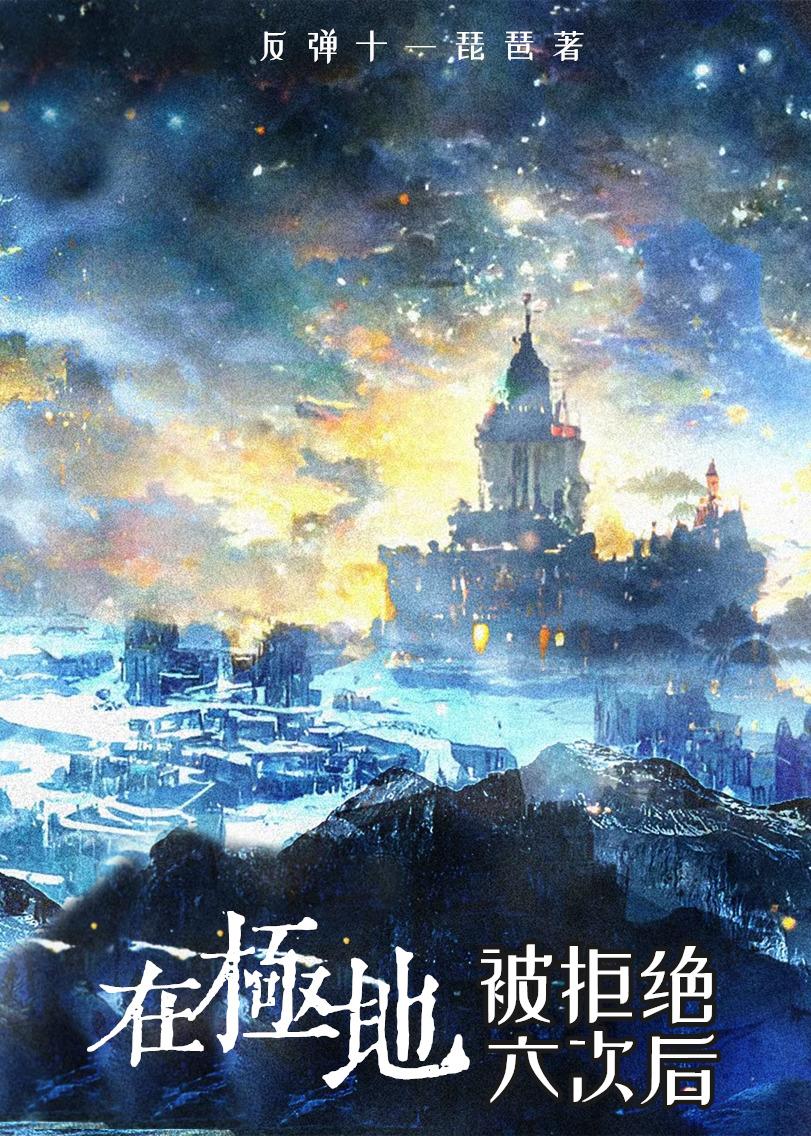 白塔万人嫌求生实录晋江文学城