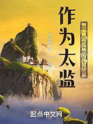 太监不可以知乎
