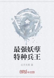 最强妖孽特种兵王正版阅读