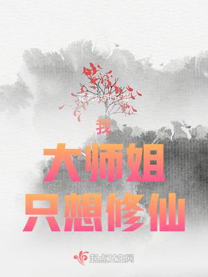 大师姐明明超强却一心修无情道书评