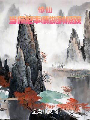 修仙当你把事情做到极致有女主角吗
