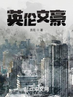 英伦文豪有声书