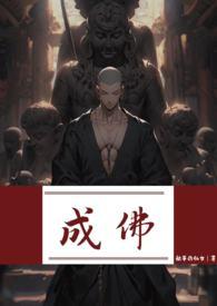 成佛(强制)_言情_书宝话文库