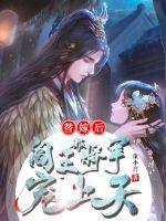 替嫁后被阎王将军宠上天的