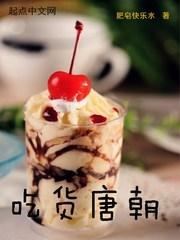 唐朝美食