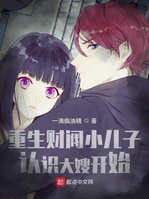 重生财阀小儿子认识大嫂开始无弹窗