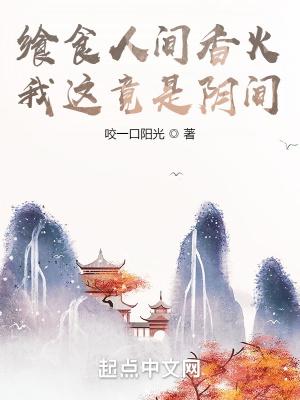 我这竟是阴间有