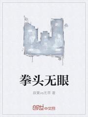 拳头有眼打一字