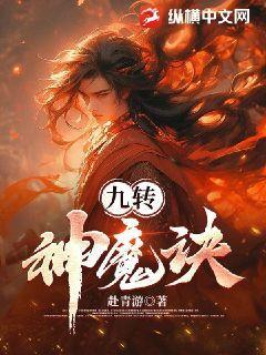 九转神魔诀修炼境界划分详情