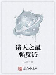 诸天最强反派 睡神6TXT