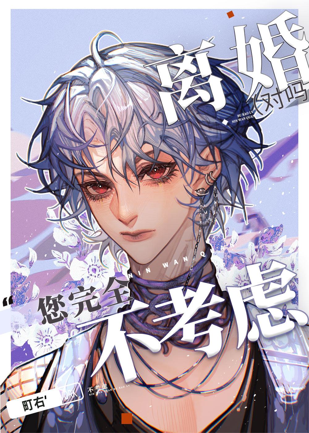 您完全不考虑离婚是吗? 町右