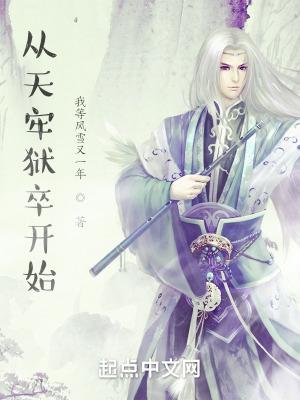 从天牢狱卒开始无弹窗