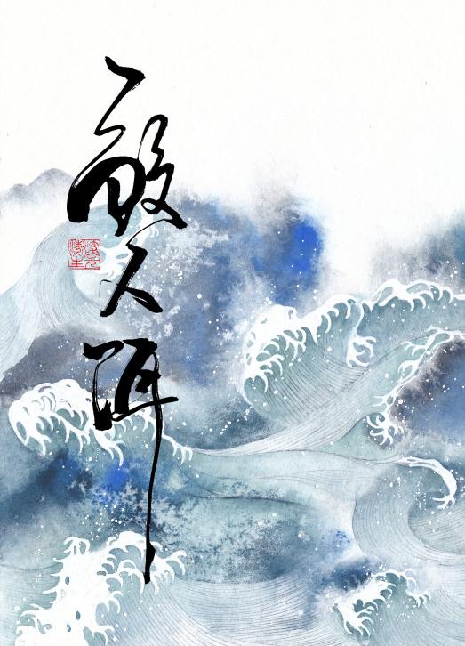 鲛人饵txt免费全文阅读