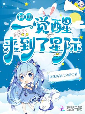 神明一觉醒来到了星际 百度