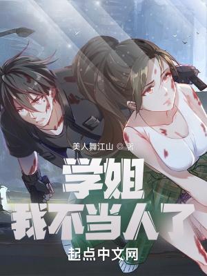 学姐我不当人了笔趣阁