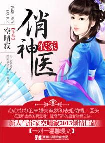农家俏神医 空晴寂