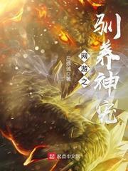 网游之宠神