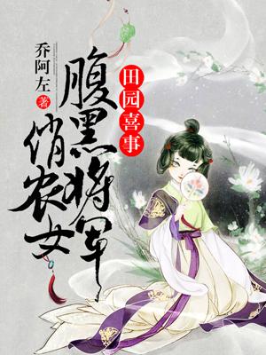 田园农女腹黑相公宠妻无度