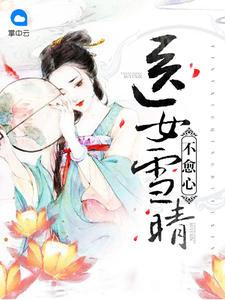 医女雪晴不愈心全文免费