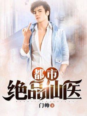 都市绝品仙医方白全本