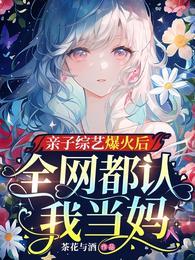 全网都认我当妈[看