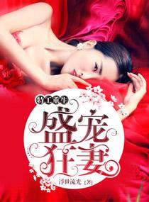 王牌重生之盛宠狂妻215