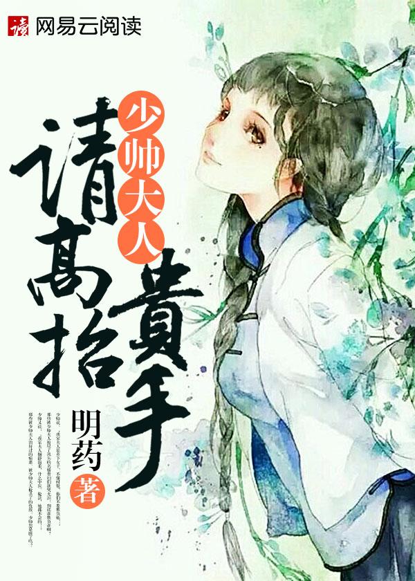 少帅夫人高高在上