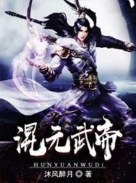 混元武帝介绍